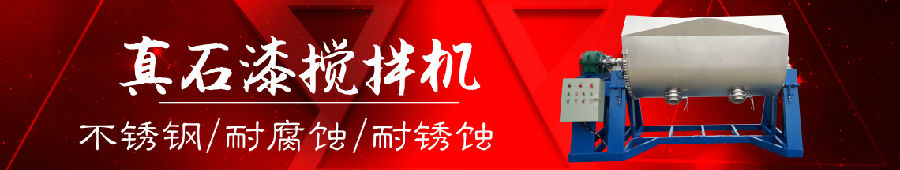 真石漆攪拌機(jī)設(shè)備
